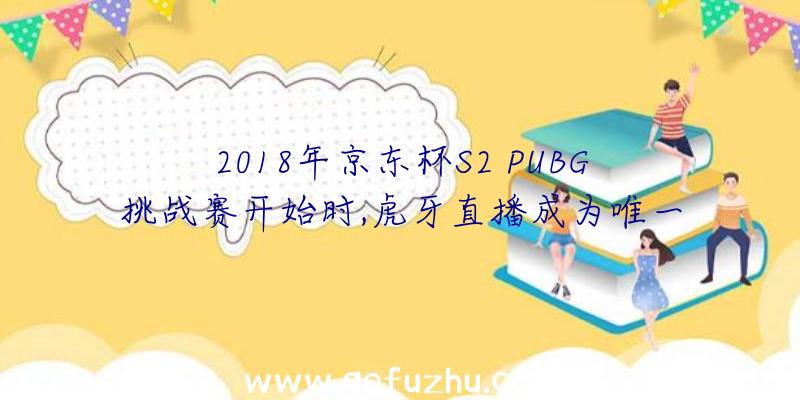 2018年京东杯S2